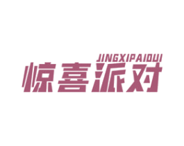 惊喜派对