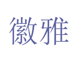 徽雅