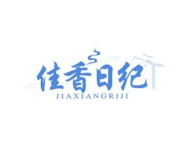 佳香日纪