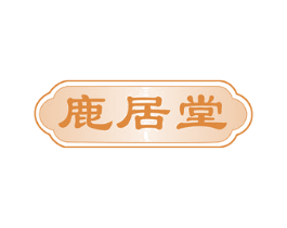 鹿居堂
