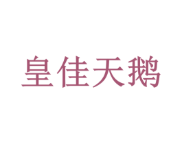 皇佳天鹅