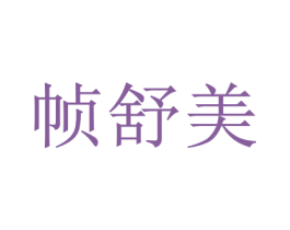 帧舒美