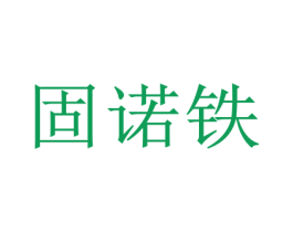 固诺铁