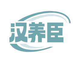 汉养臣