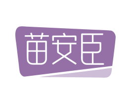 苗安臣