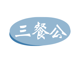 三餐公