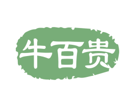 牛百贵