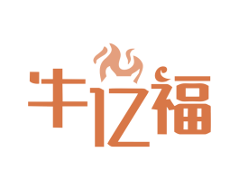 牛亿福