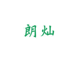 朗灿