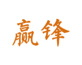 赢锋