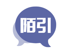 陌引