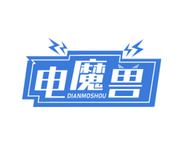 电魔兽