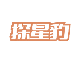探星豹