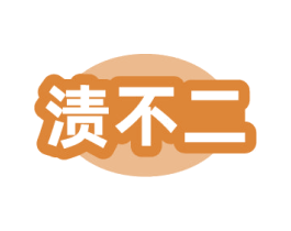 渍不二