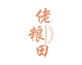 佬粮田