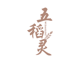 五稻灵