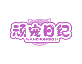 顽宠日纪