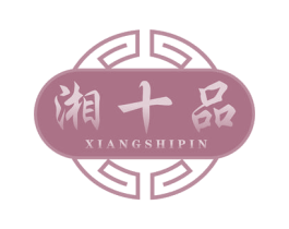 湘十品