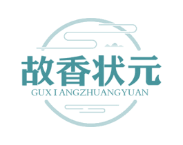 故香状元