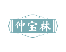 仲宝林