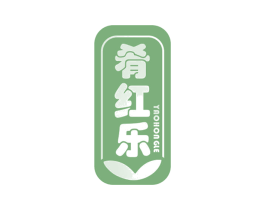 肴红乐