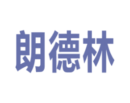 朗德林