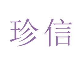 珍信