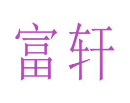 富轩