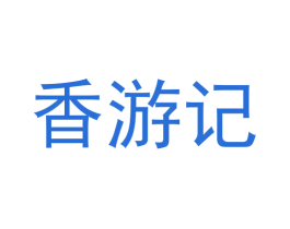 香游记