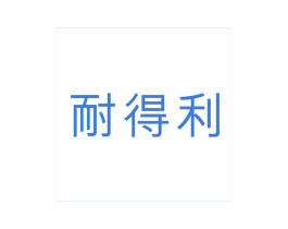 耐得利