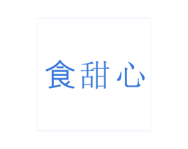 食甜心
