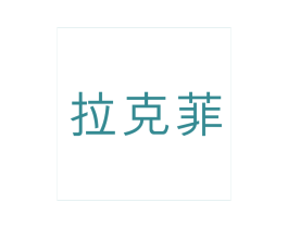 拉克菲