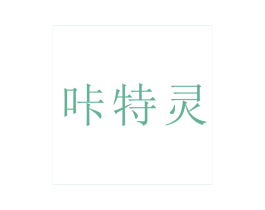 咔特灵