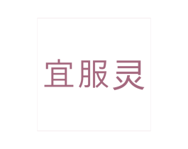 宜服灵