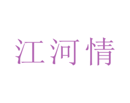 江河情