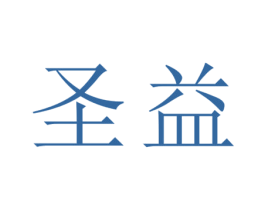 圣益