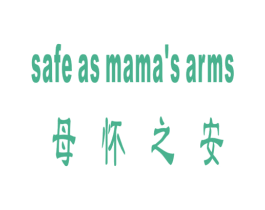 母怀之安 SAFE AS MAMA'S ARMS