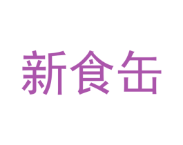 新食缶