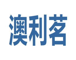澳利茗