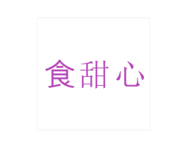食甜心