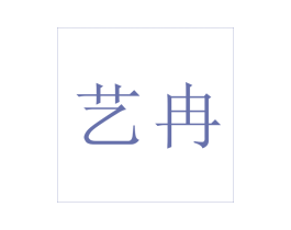 商标效果图