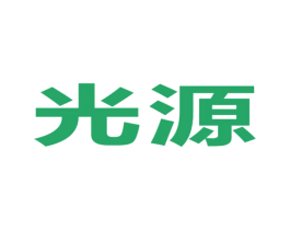 光源