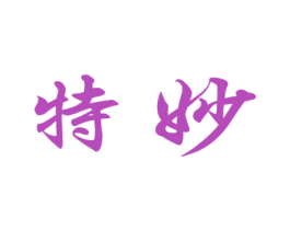 特妙