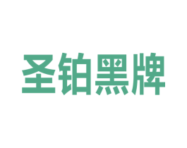 圣铂黑牌