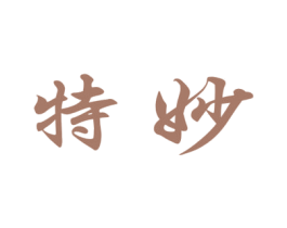 特妙