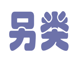 另类
