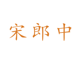 宋郎中