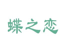 蝶之恋