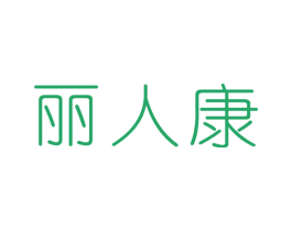 丽人康