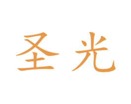圣光
